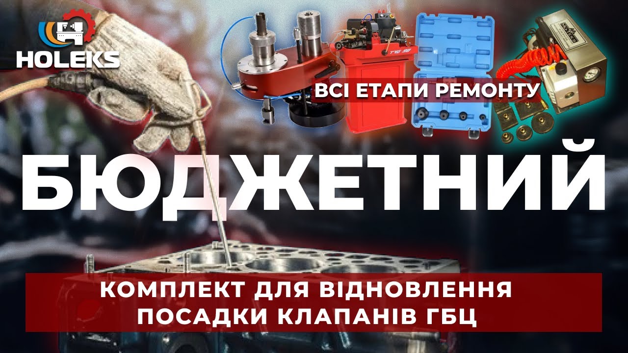 Обладнання для СТО | Бюджетний комплект для відновлення посадок клапанів ГБЦ