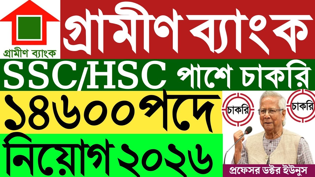 ১৪৬০০ পদে গ্রামীণ ব্যাংক নিয়োগ বিজ্ঞপ্তি ২০২৬।Gramin Bank new job circular 2026।ব্যাংকে চাকরি করুন।