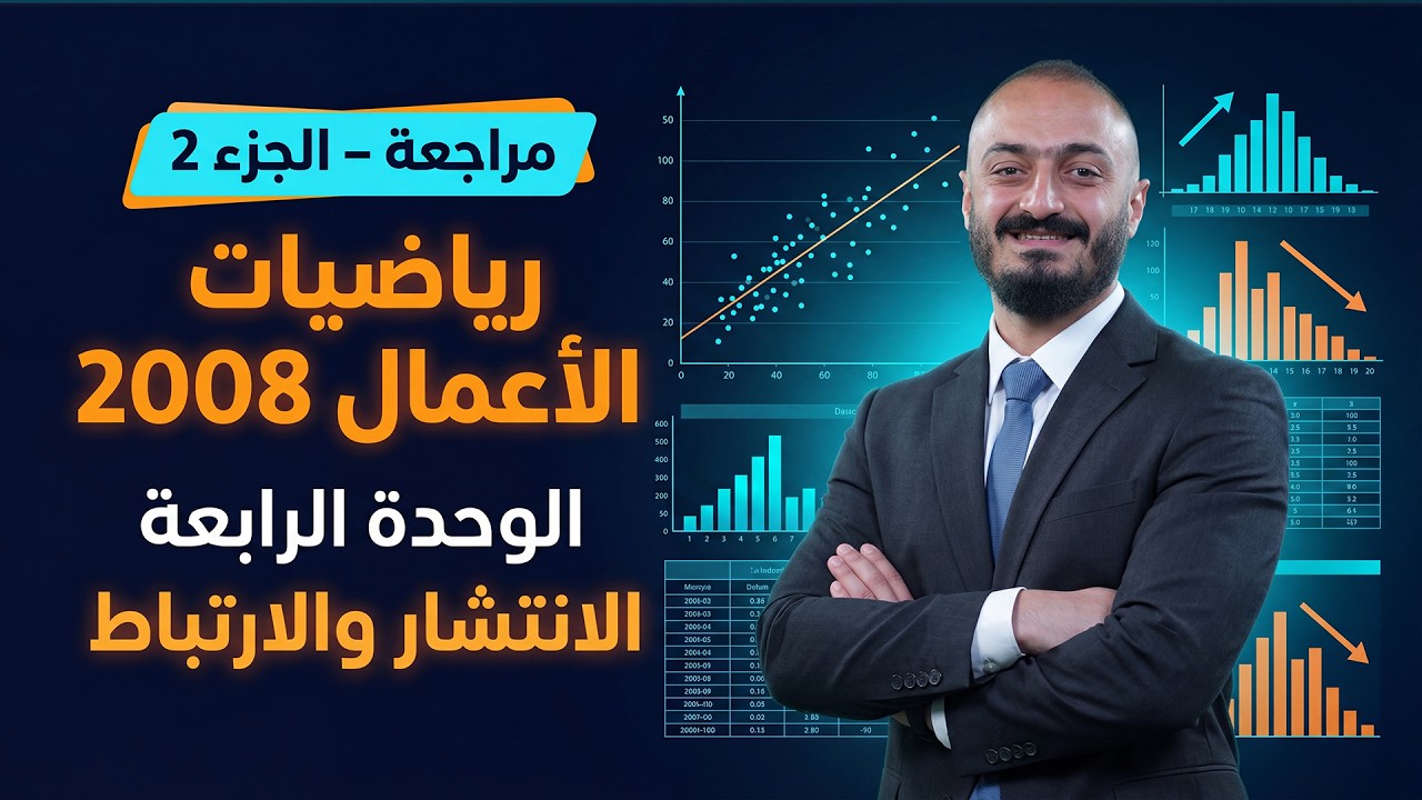 رياضيات الاعمال  - 2008  -  الوحدة الرابعة  - الانتشار والارتباط  - مراجعة الجزء 2