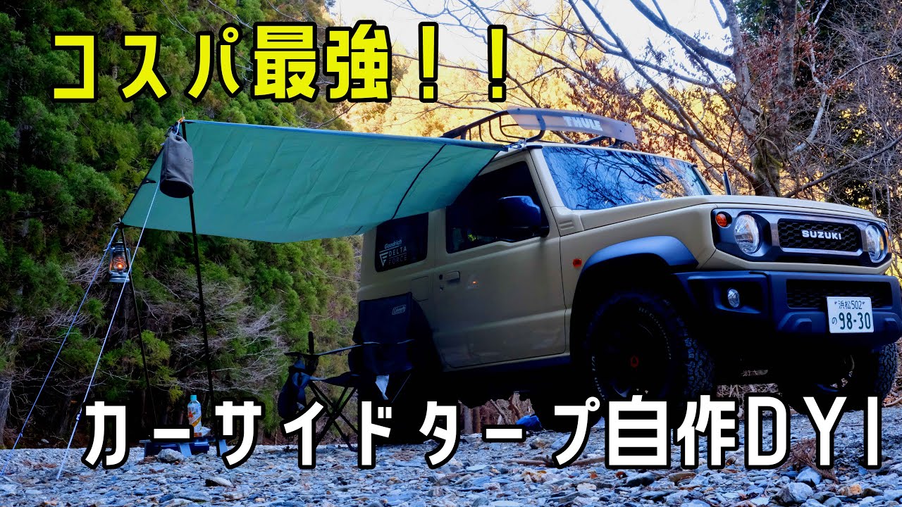 サイドタープは自分で作れる！新型ジムニー　カーサイドタープ自作DIY｜SUZUKI JIMNY SIDE TARP【JB74】