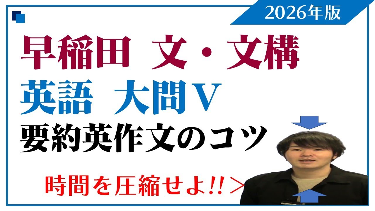 【早稲田】文学部・文化構想学部要約のコツ！！！【リンスタ三島校】