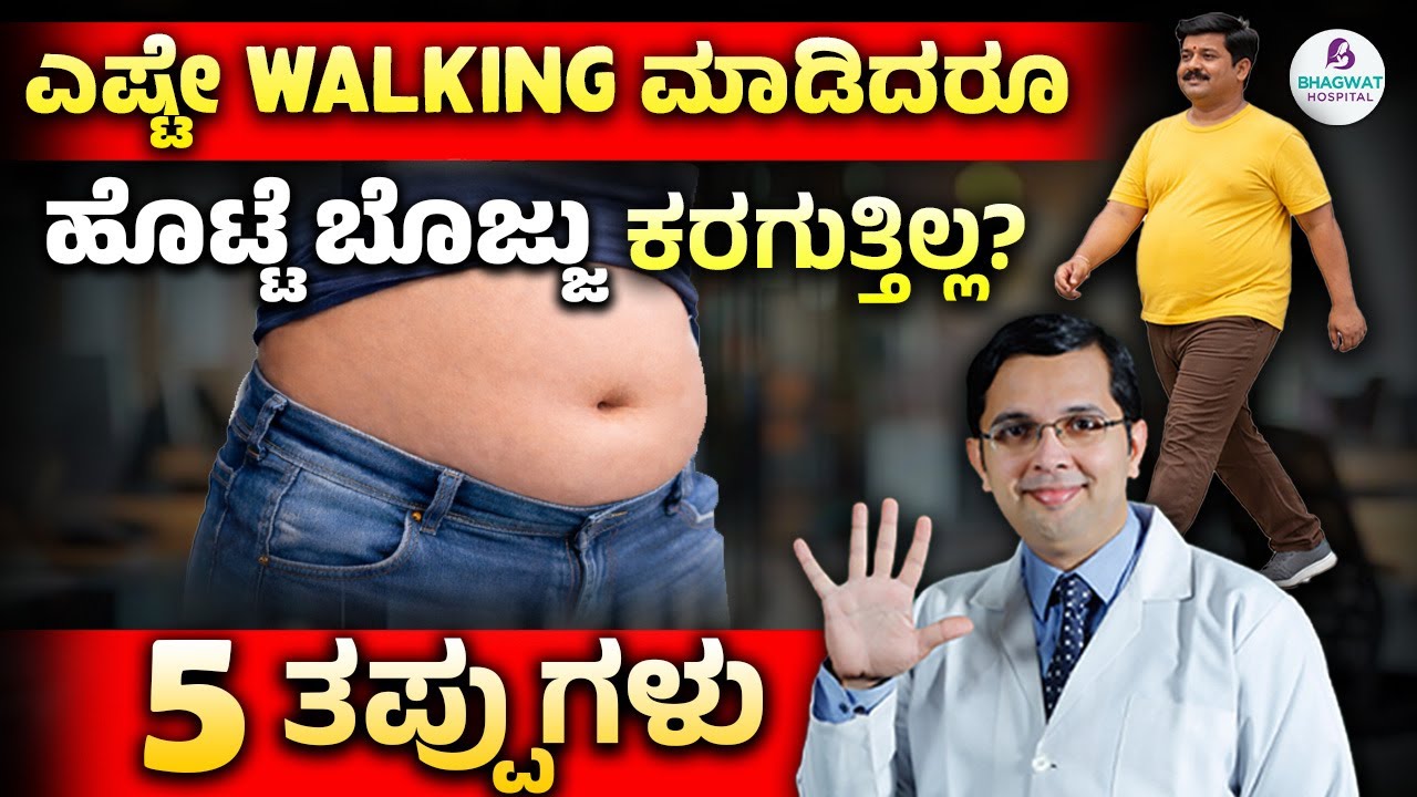 Walking But Not Losing Weight? 5 Mistakes | ಎಷ್ಟೇ ವಾಕಿಂಗ್ ಮಾಡಿದ್ರೂ ಹೊಟ್ಟೆಬೊಜ್ಜು ಕರಗುತ್ತಿಲ್ಲ?