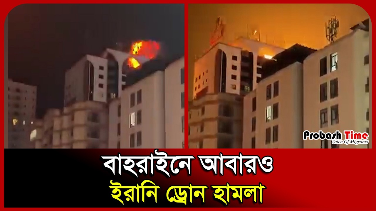 বাহরাইনে আবারও ইরানি ড্রো/ন হা/ম/লা। Bahrain। Bahrain Vs Iran War। Missile। Probash Time