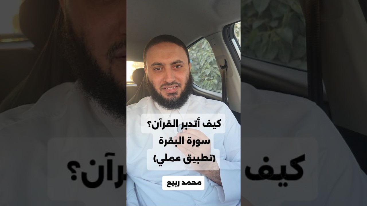 كيف أتدبر القرآن؟ سورة البقرة (تطبيق عملي)