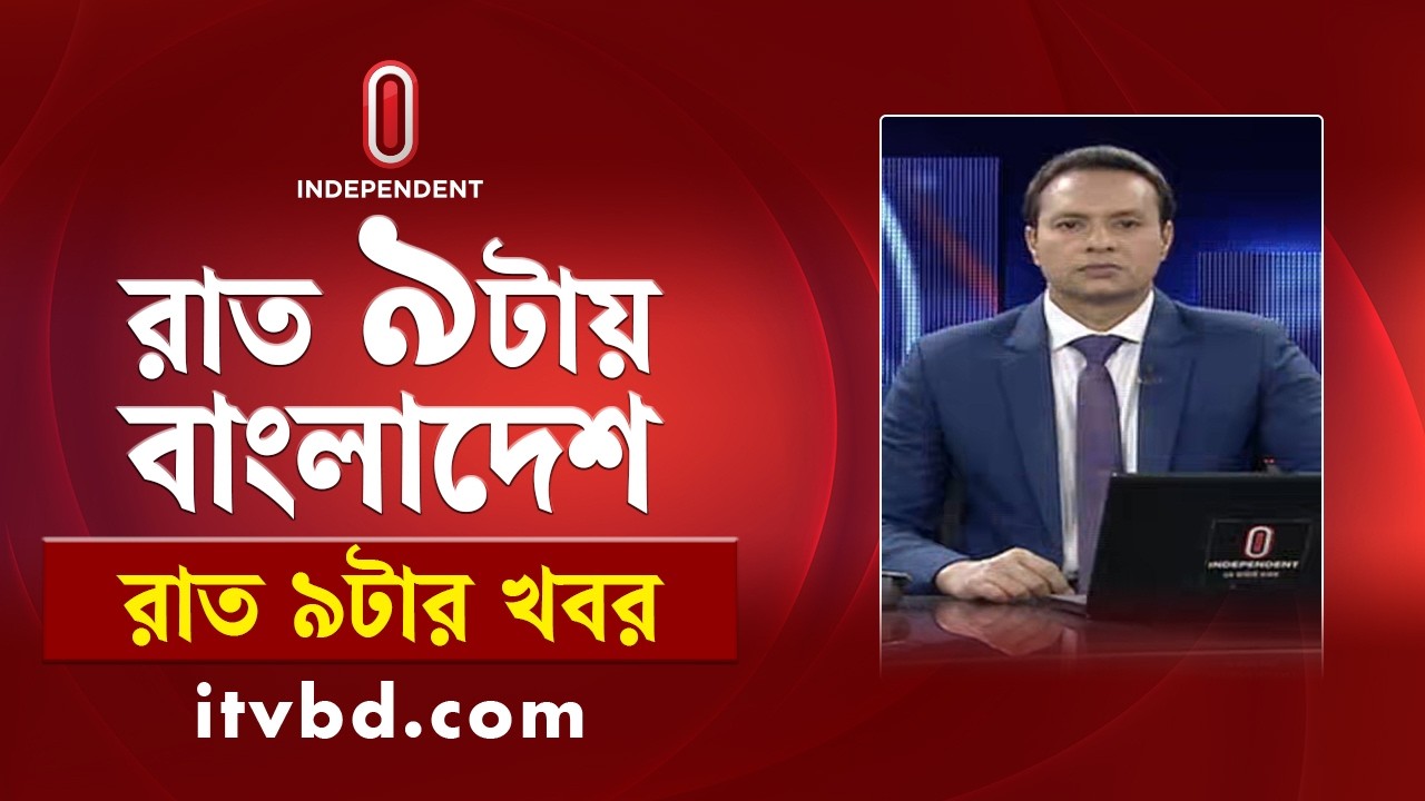 News at 9 PM | রাত ৯ টার খবর | 10 March 2026  | Independent Bulletin | Independent TV