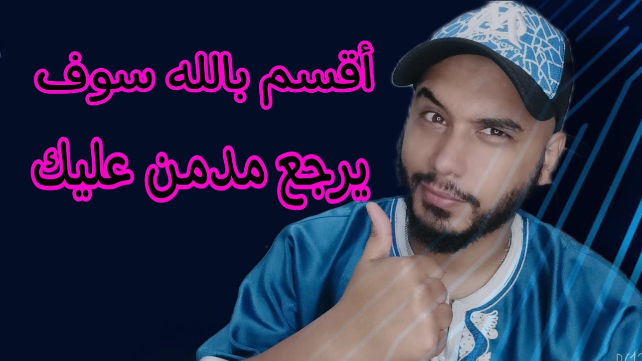 أقسم بالله سوف يرجع مدمن عليك. خطة سحرية و مضمونة 😍