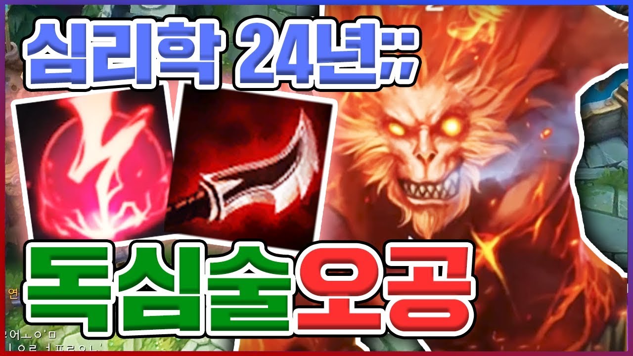 롤은 피지컬 싸움이 아니라 뇌지컬 싸움입니다ㅋㅋㅋ ★라인전압살★ 독심술 오공