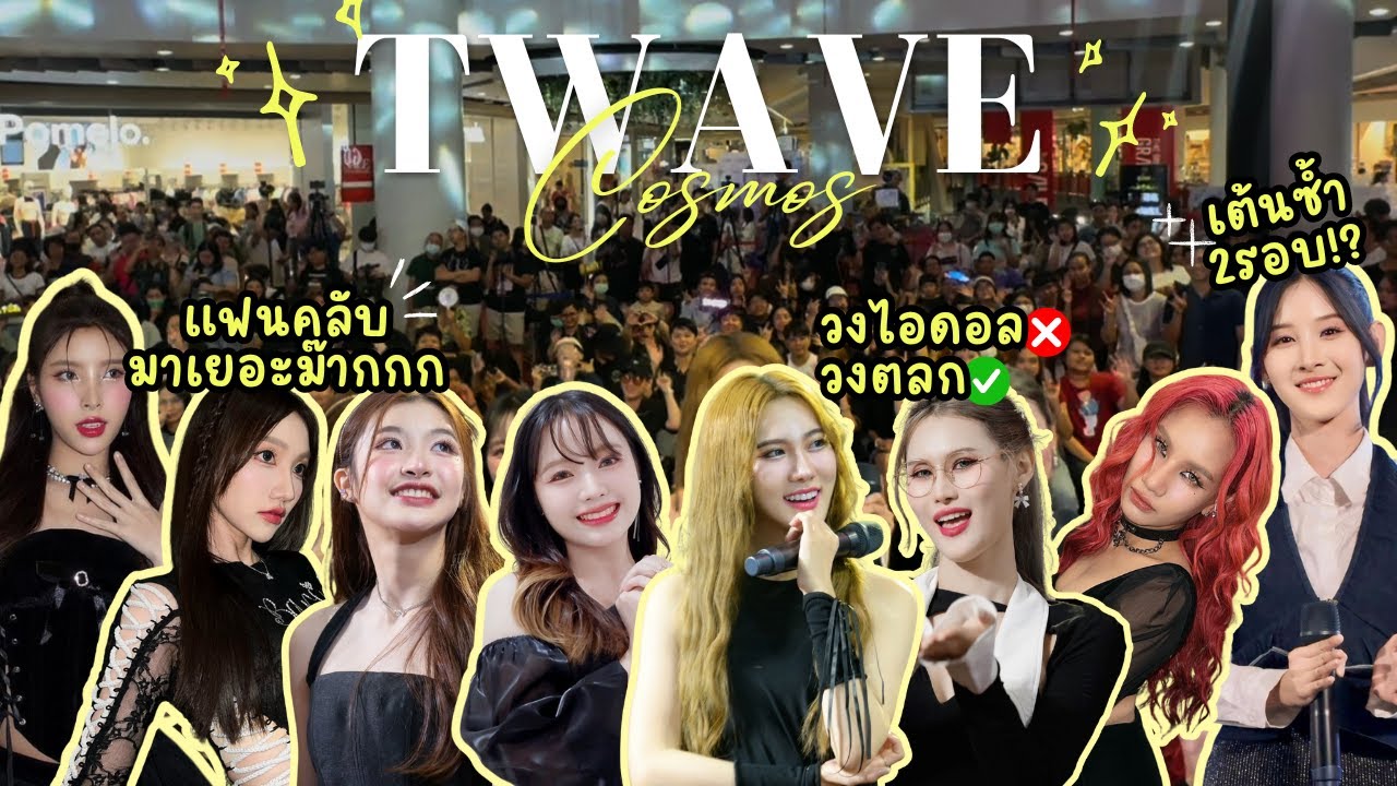 Vlog เบื้องหลังโชว์ปังๆของสาวๆวงตลก เอ้ย!!วงไอดอล🤣 COSMOS