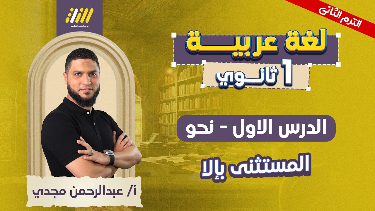 عربي اولي ثانوي الترم الثاني | نحو اولى ثانوي الترم الثاني | المستثنى بالا