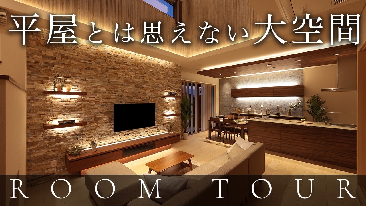 【豪邸　ルームツアー】一級建築士が建てたホテルのように暮らせる贅沢な平屋