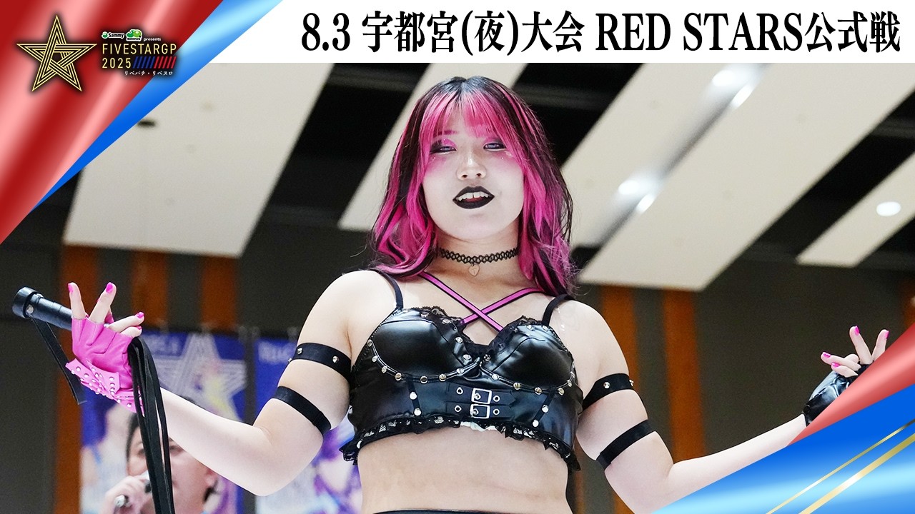 5★STAR GP 2025🌟8・3『Sammy presents「STARDOM 5★STAR GP 2025 × リベパチ・リベスロ」in UTSUNOMIYA～NIGHT～』