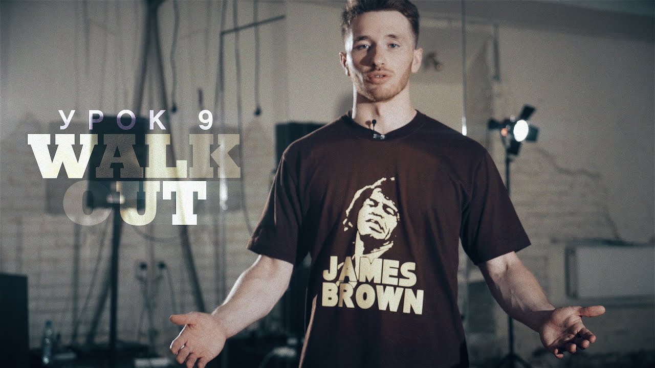Урок 9: Walk Out | курс POPPING by Twist | Центр Танца MAINSTREAM