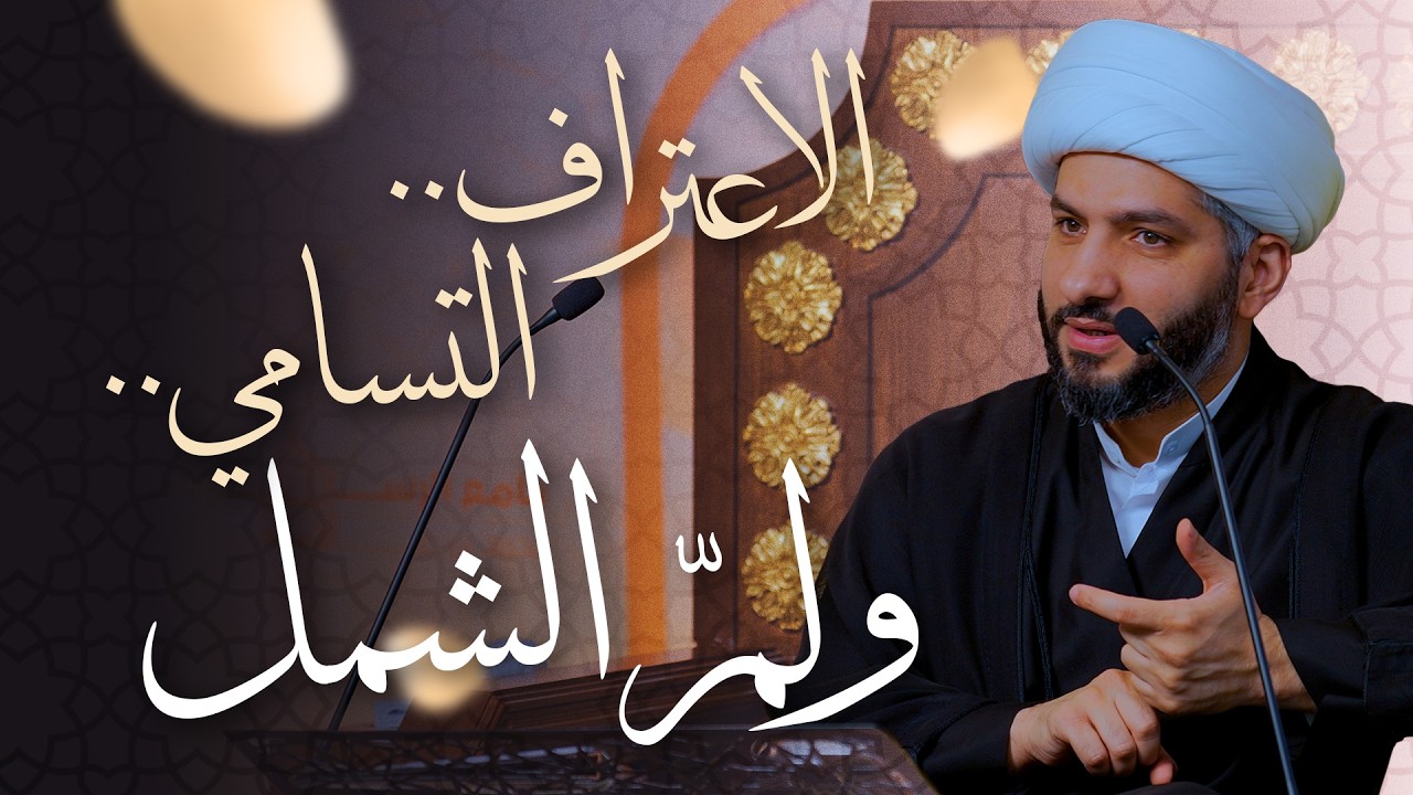 🌙نَبيُّ العِفْةِ والتَمْكِين✨ (53) | الاعتراف . . التسامي . . ولمّ الشمل | الشيخ د. حسن البلوشي