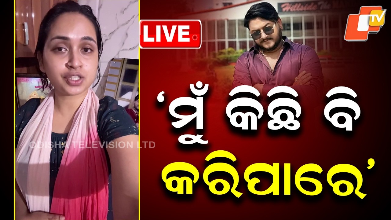 🔴Live | ‘ମୁଁ କିଛି ବି କରିପାରେ’ | Bhubaneswar Youtuber Murder Case | Odisha Police | OTV