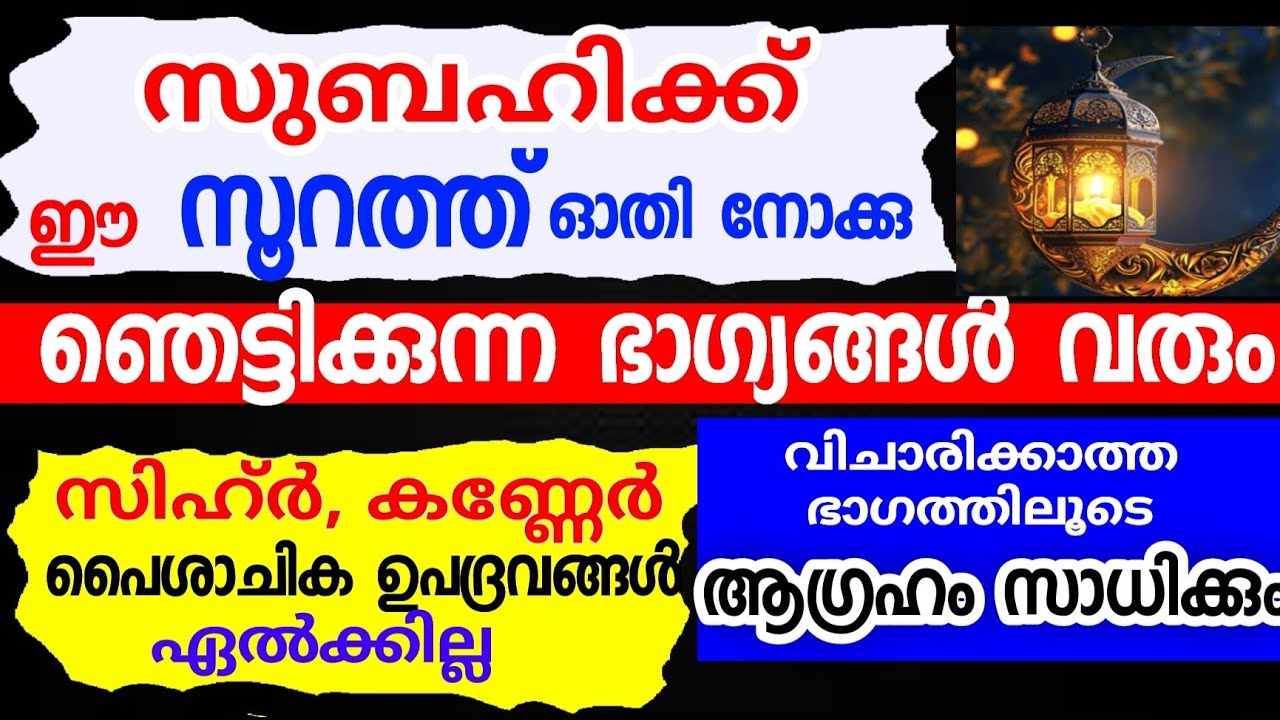സുബഹി കഴിഞ്ഞ് ഈ സൂറത്ത് 10 വട്ടം ഓതിയാൽ അത്ഭുതം കാണാം |dikkur |duaa |swalath |