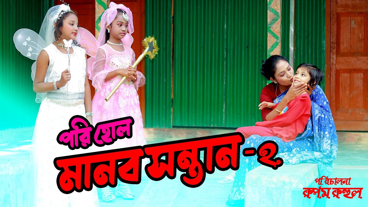 পরি হলো মানব সন্তান ২ | Pori Holo Manob Sontan 02 | Bangla Natok | Munni | Shova | Fardin Enter10