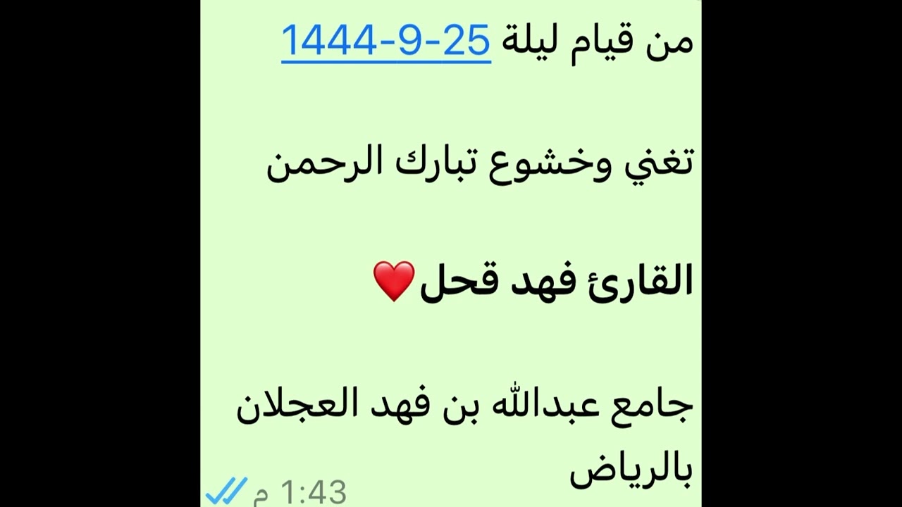 من قيام ليلة 25-9-1444-القارئ فهد قحل-تغني وخشوع تبارك الرحمن-جامع عبدالله العجلان بالرياض