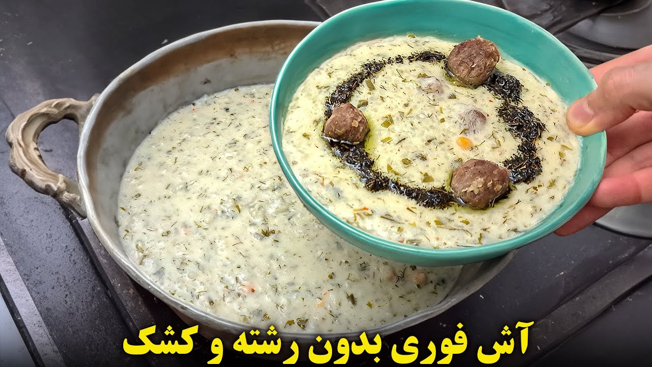 اگه رشته و کشک نداری نگران نباش،  این آش بسیار خوشمزه رو  با مواد ساده درست کن !