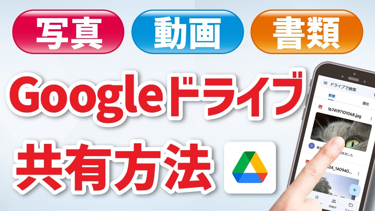 【無料15ギガ】使わないと損！スマホ版「Googleドライブ」の使い方｜容量を圧迫する写真・文章を共有する方法