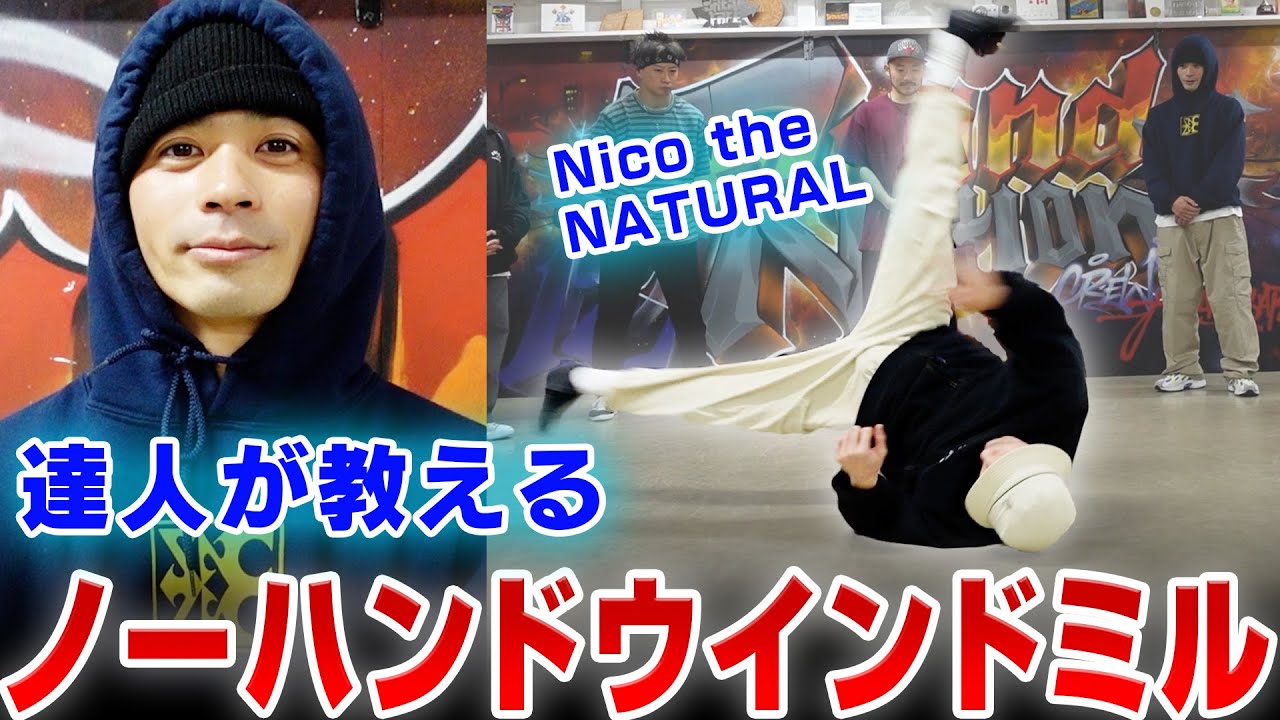 これを見ればウインドミルがカッコよくなります