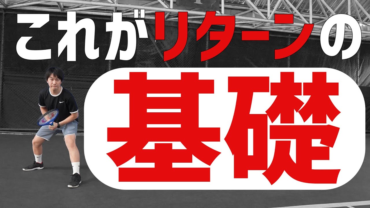 【テニス】もうリターンでミスしたくない！リターンの基礎を学べる動画！ラリーと同じ打ち方にならないように気をつけましょう！