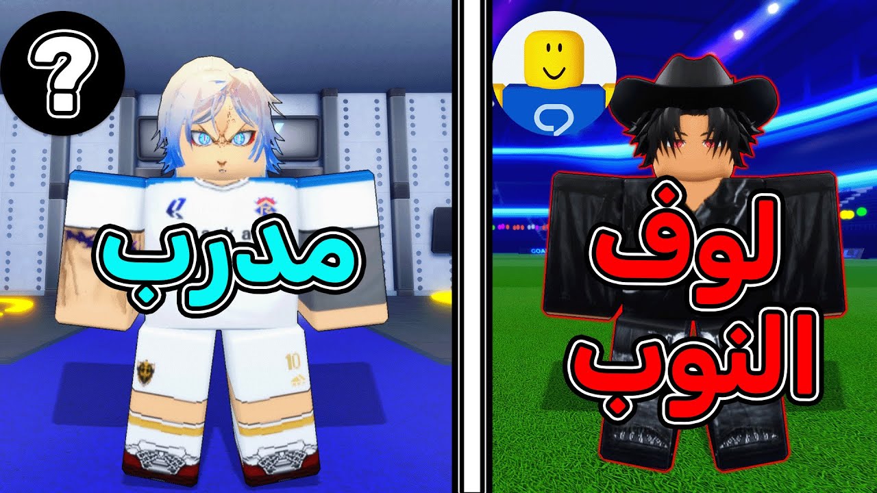 سويت نفسي نوب وادور مدرب 🤡 استهبلت على المدرب وصدمته بالاخر 🔥 بلو لوك رايفلز / blue lock rivals
