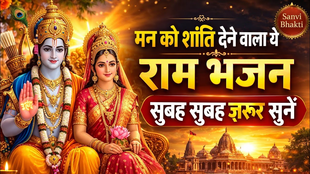 मन को शांति देने वाला राम भजन | सुबह सुबह ज़रूर सुनें | Ram Bhajan | @sanvibhaktee 