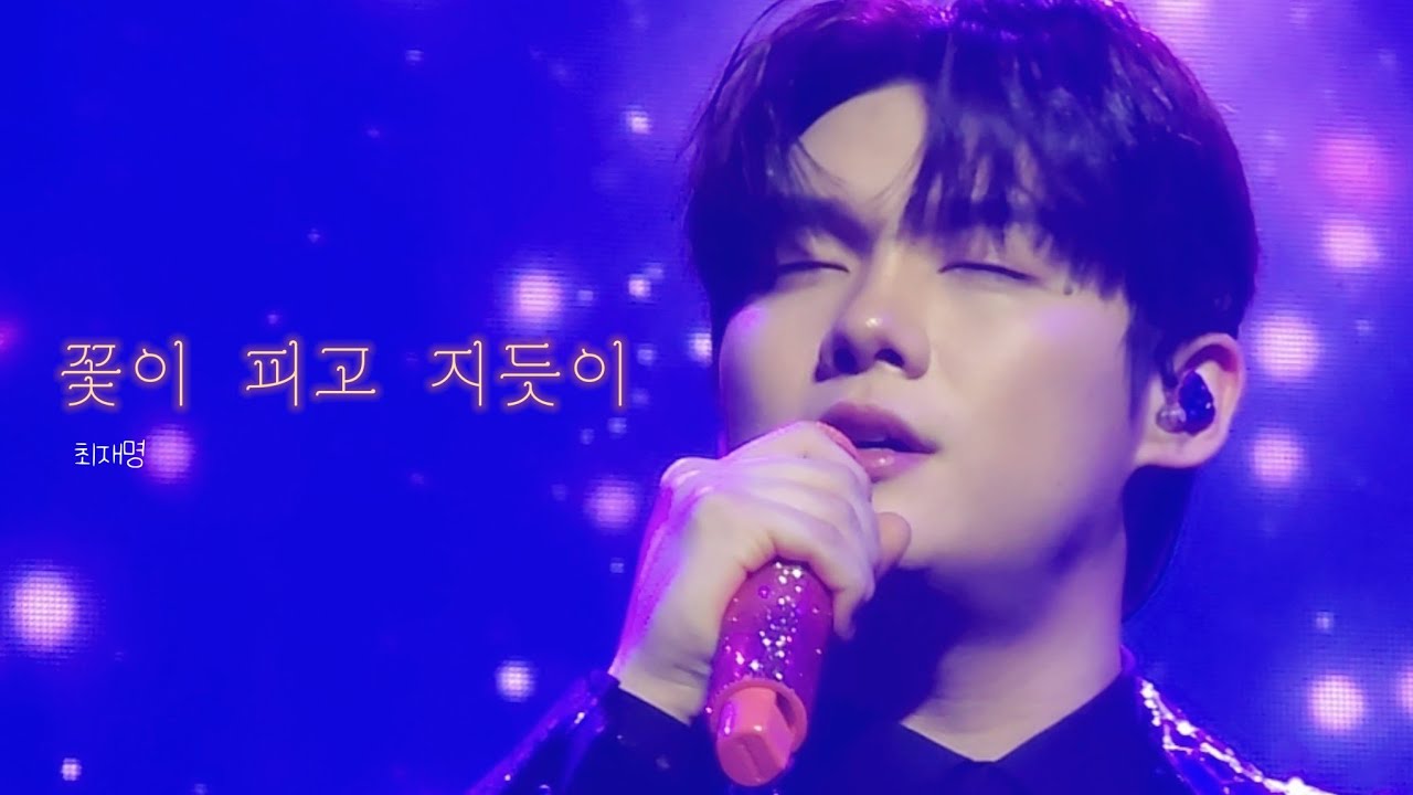 [4K] 251227 미스터트롯3 전국투어콘서트 용인 밤공 최재명 꽃이 피고 지듯이 세로직캠