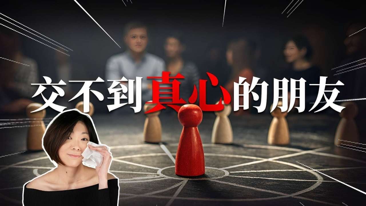 交不到朋友，總感孤獨是因為你六親緣淺｜還是你想被罵 黃麗群 ep.21