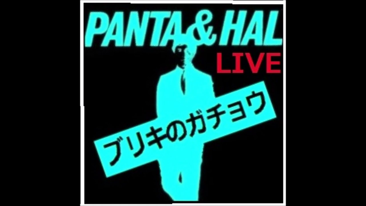 ブリキのガチョウ　初期歌詞 PANTA&HAL