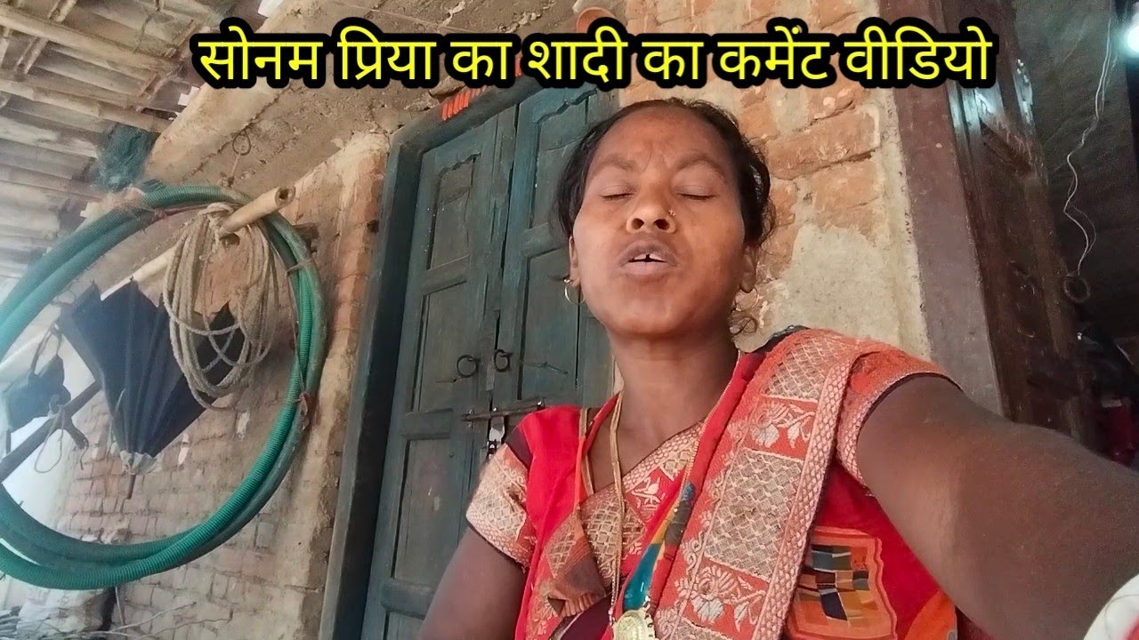 सोनम प्रिया का शादी का कोमेंट वीडियो // budhani ki duniya