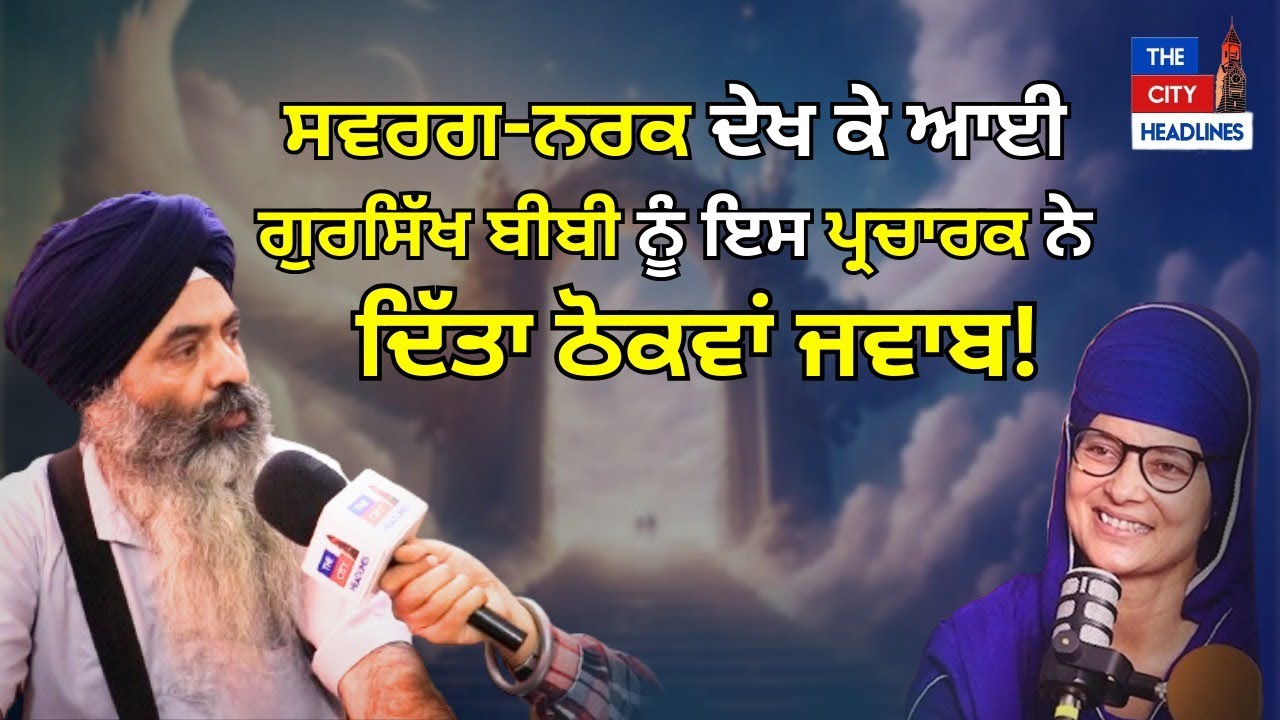 ਸਵਰਗ-ਨਰਕ ਦੇਖ ਕੇ ਆਈ ਗੁਰਸਿੱਖ ਬੀਬੀ ਨੂੰ ਇਸ ਪ੍ਰਚਾਰਕ ਨੇ ਦਿੱਤਾ ਠੋਕਵਾਂ ਜਵਾਬ! ਕਹਿੰਦਾ ....