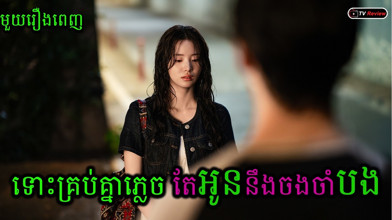 ទោះគ្រប់គ្នាភ្លេចបង តែអូននឹងចងចាំបង ផុសម្តងទៀត មួយរឿងពេញ | សម្រាយរឿង | Ra Sreytouch | TV Review