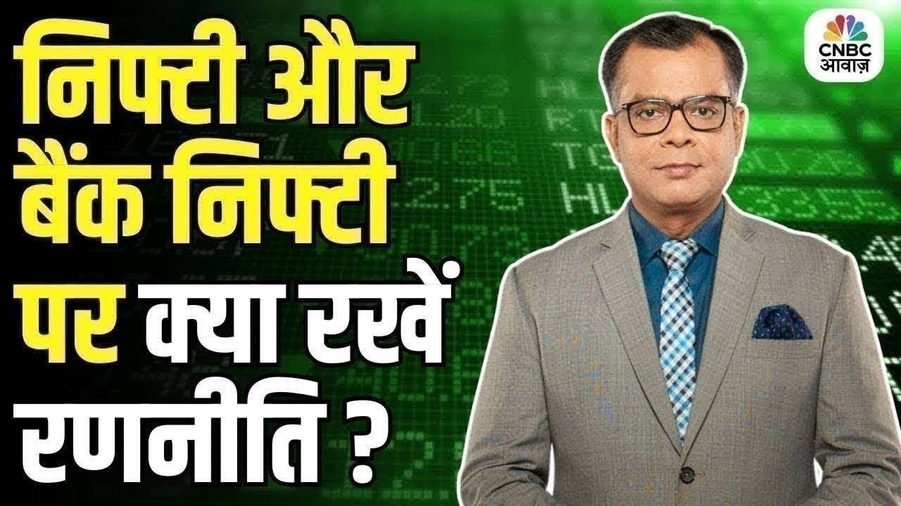 Editors take | निफ्टी और बैंक निफ्टी पर क्या रखें रणनीति ? Anuj Singhal On Nifty, Bank Nifty