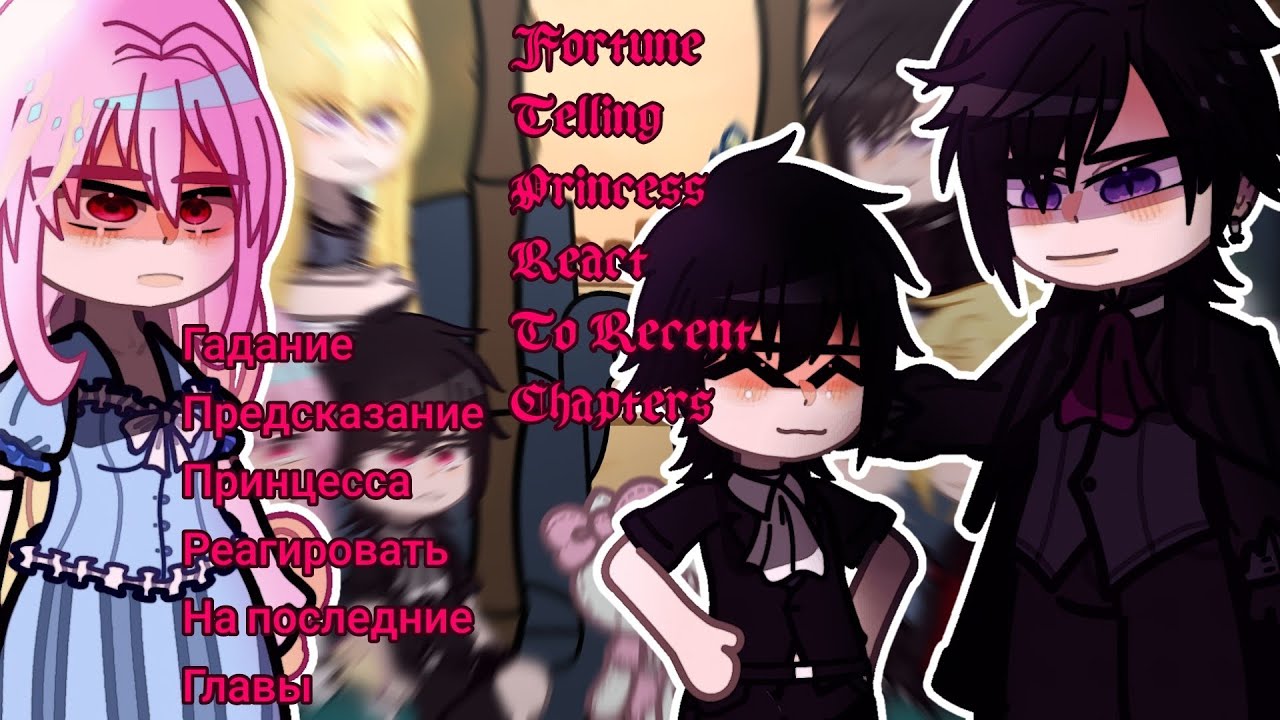 ✰A Fortune Telling Princess React To New Chapters ✰ [14?] 🇷🇺🇺🇸