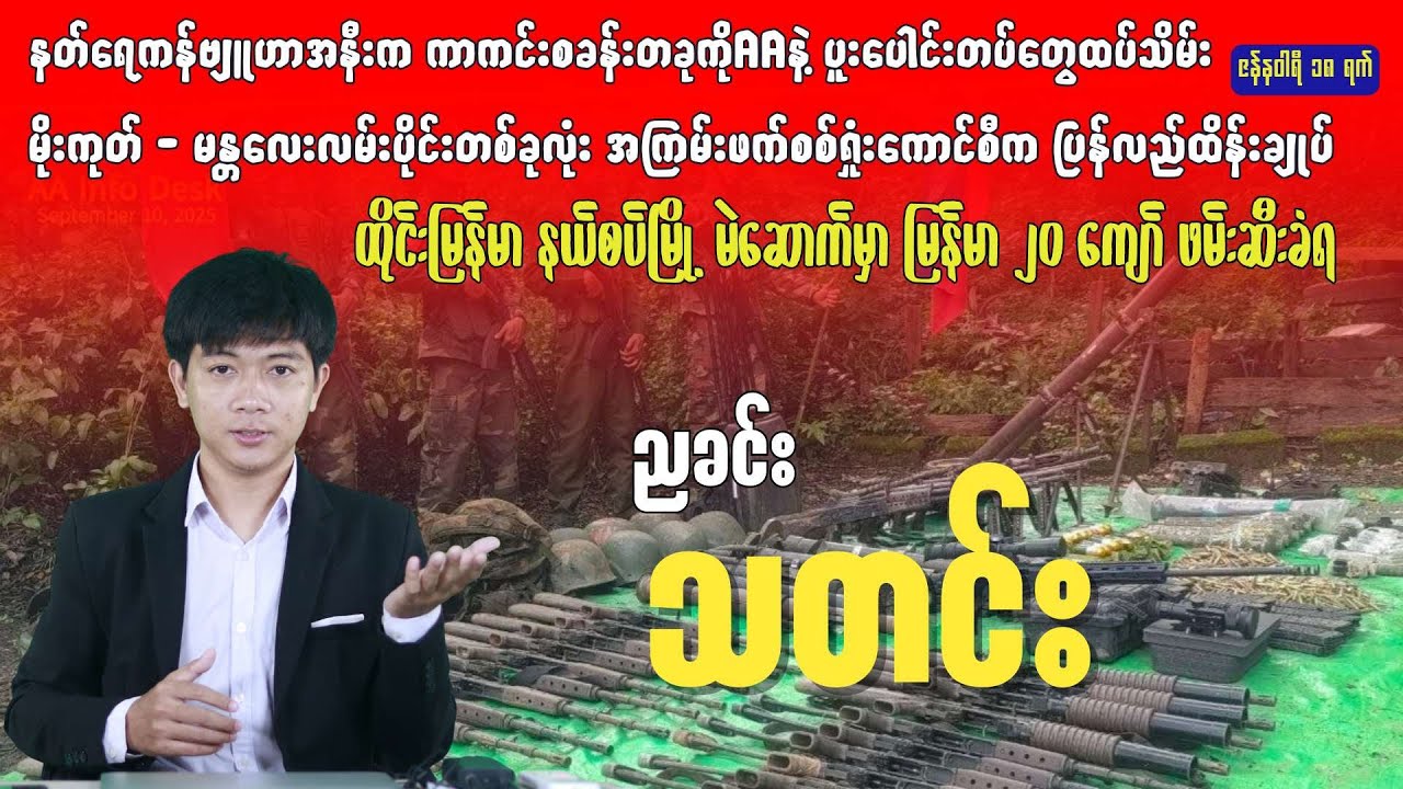 ညခင်းသတင်း - ဇန်နဝါရီ ၁၈ ရက်၊ ၂၀၂၆ ခုနှစ်။