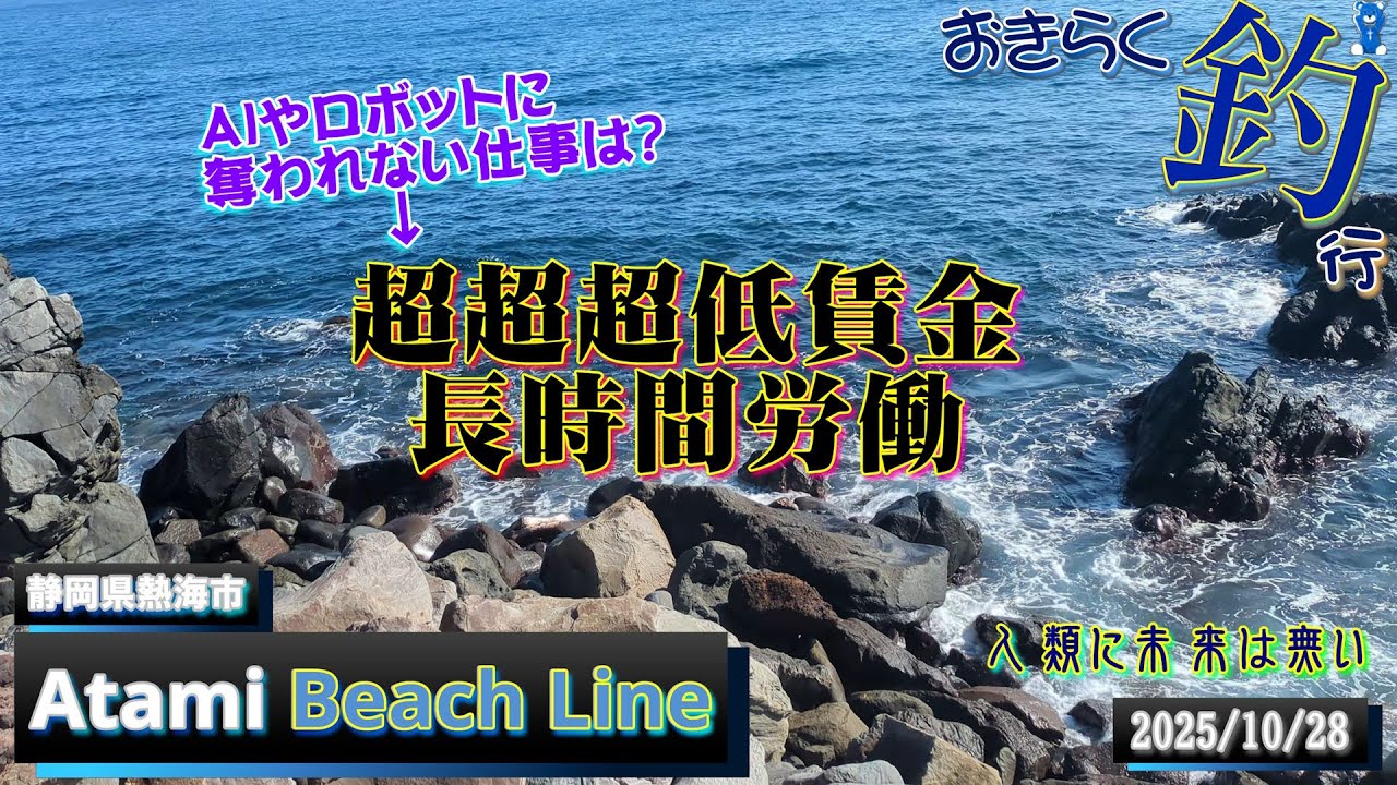 【#熱海・#ビーチライン下】#おきらく釣行【2025/10/28】