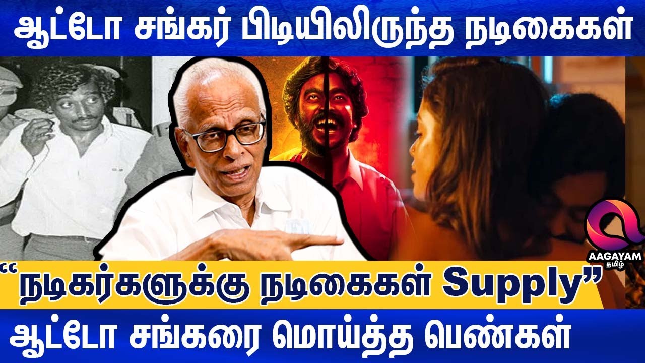ஆட்டோ சங்கரை வைத்து தொழில் செய்த நடிகர்கள்..? | DR Kantharaj Interview | Auto Shankar | Tamil Cinema