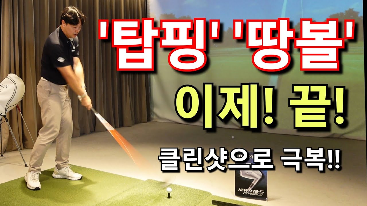 [박경준프로]탑핑 땅볼의 두려움에서 벗어나기 winning golf lesson