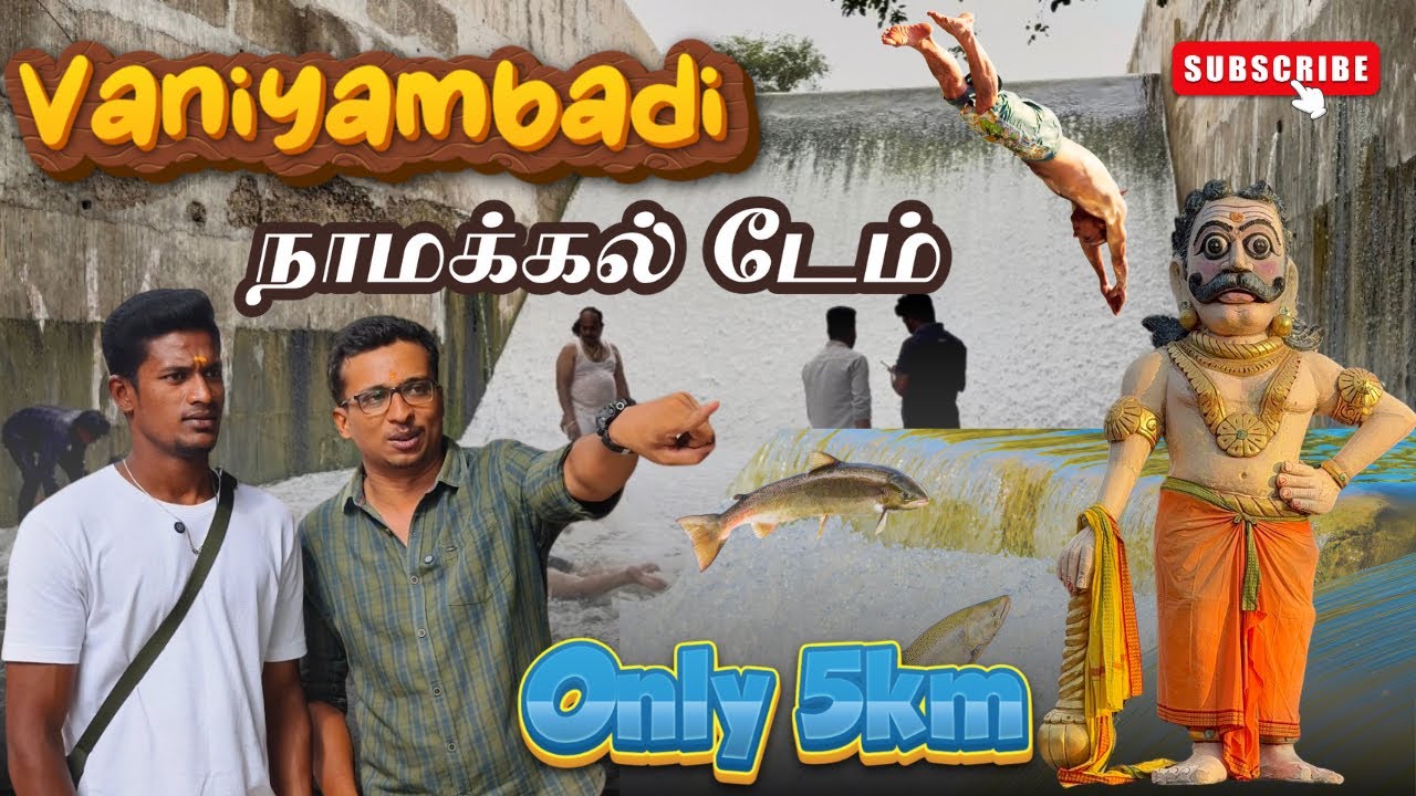 Namakkal Dam  | நாமக்கல் தடுப்பணை வாணியம்பாடி 
