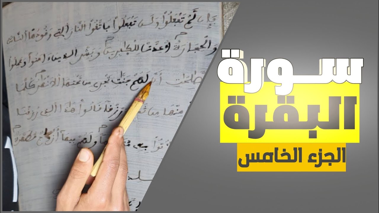 46 - تتمة حفظ سورة البقرة للأطفال وكبار بطريقة سهلة 
