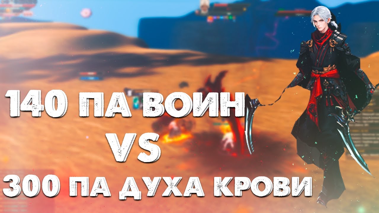 ДУХ КРОВИ ИМБА? ПВ ПВП РАЙ ВОИНА vs ДК НА РУОФФЕ. 300 ПА ДК vs 140 ПА ВАР Perfect World