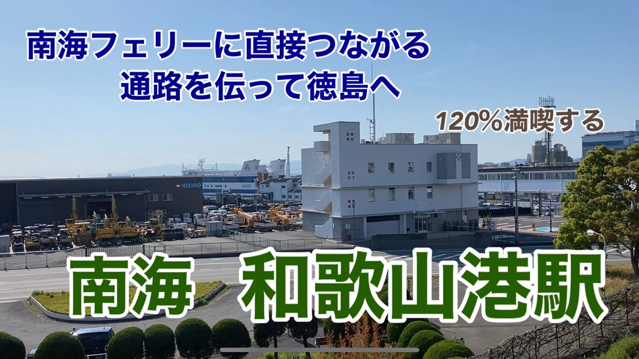 【南海】和歌山港駅　120％満喫する　南海フェリーに直接つながる通路を伝って徳島へ