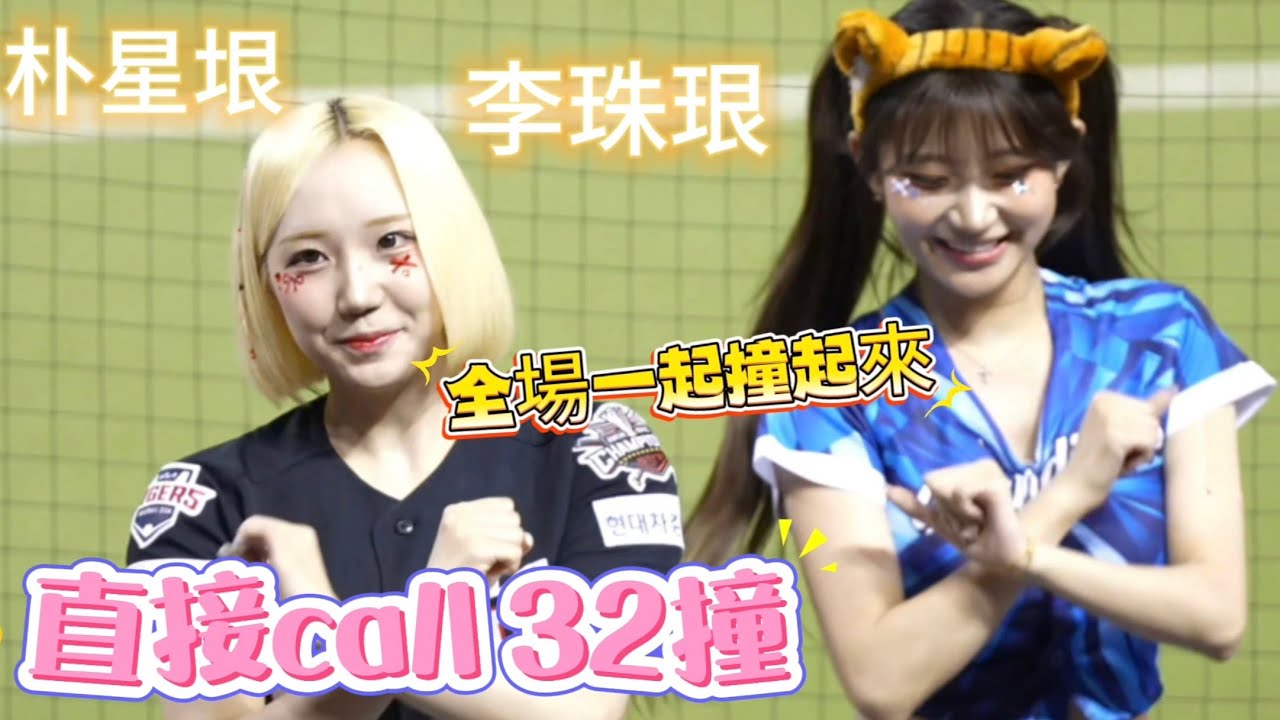 這個32撞怎麼看不完啊 太香了啊 #朴星垠 #박성은 #劉世彬#劉世理 #高佳彬 #趙多彬 #cheerleader #起亞虎 #啦啦隊 #李珠珢 #cheerleader