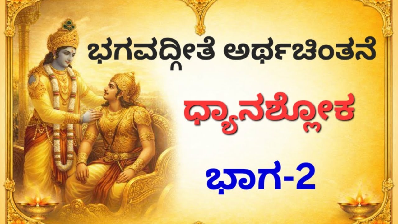 Bhagavad Gita meaning  | Dhyana Shloka 1-4 | ಭಗವದ್ಗೀತಾ ಧ್ಯಾನಶ್ಲೋಕ | Part- 2 | Smt. Hema Suresh