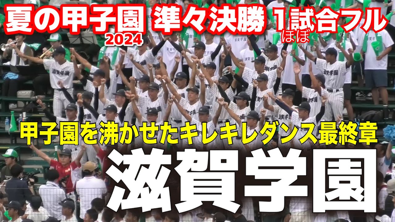 滋賀学園の応援がめっちゃ面白い！　　甲子園を沸かせたキレキレダンス最終章！　 ほぼ1試合フル　高校野球応援　甲子園応援　準々決勝　2024.8.19　阪神甲子園球場　ブラバン応援　野球応援