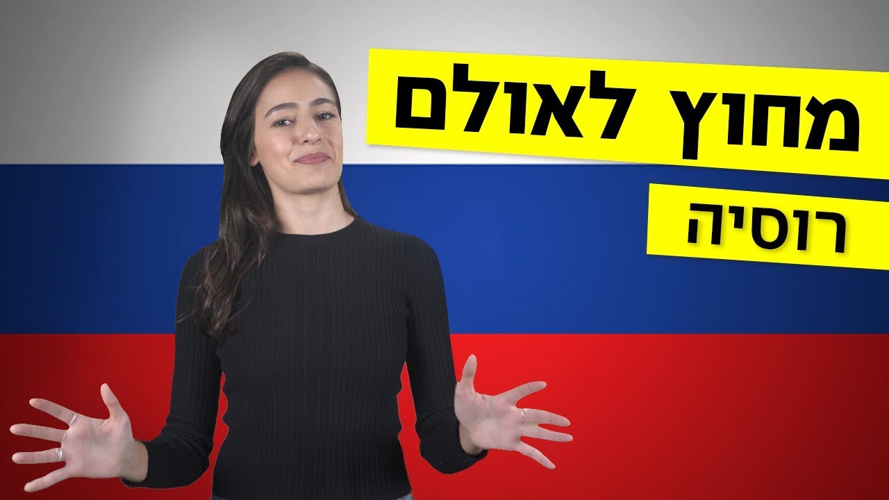 מחוץ לאולם | מה אתם יודעים על רוסיה? 🇷🇺