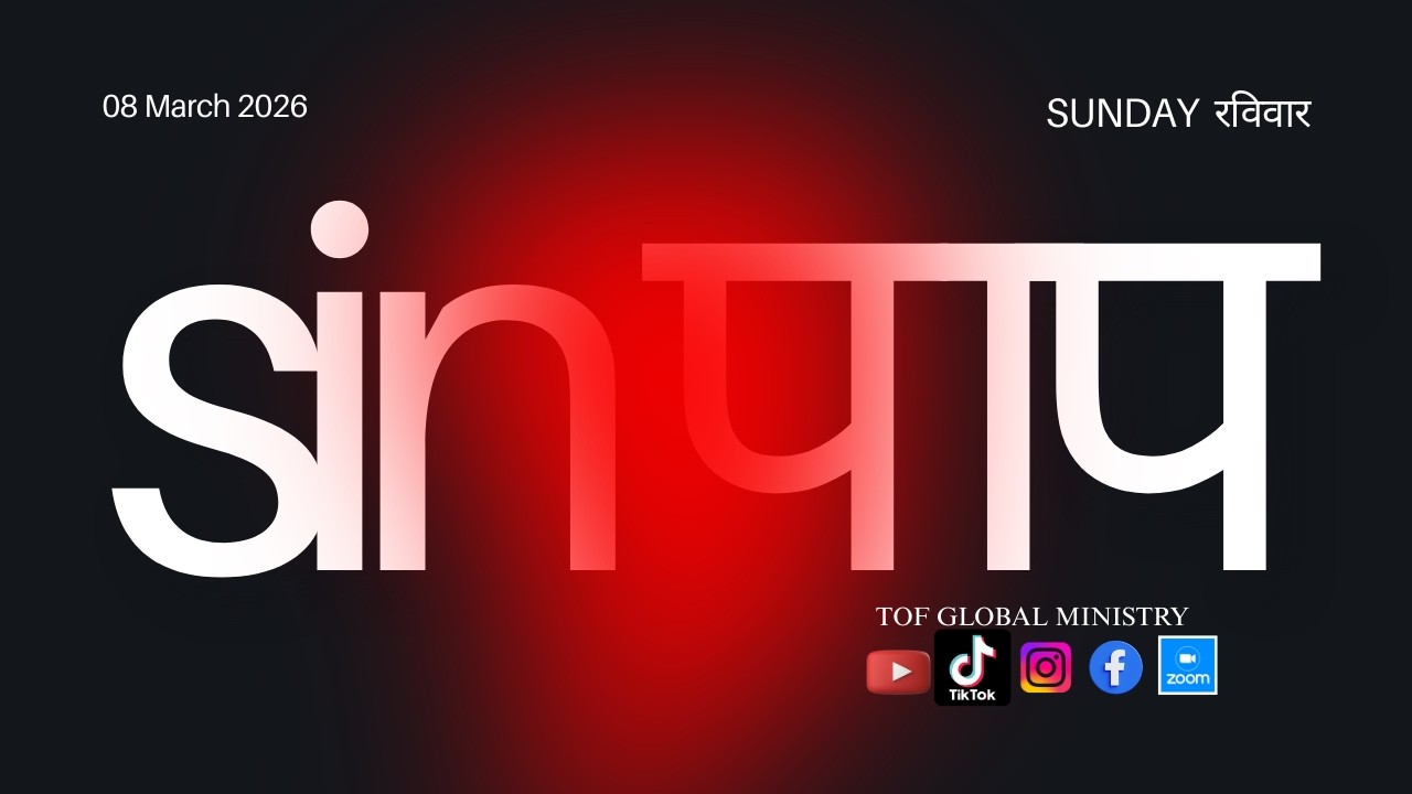 SIN पाप