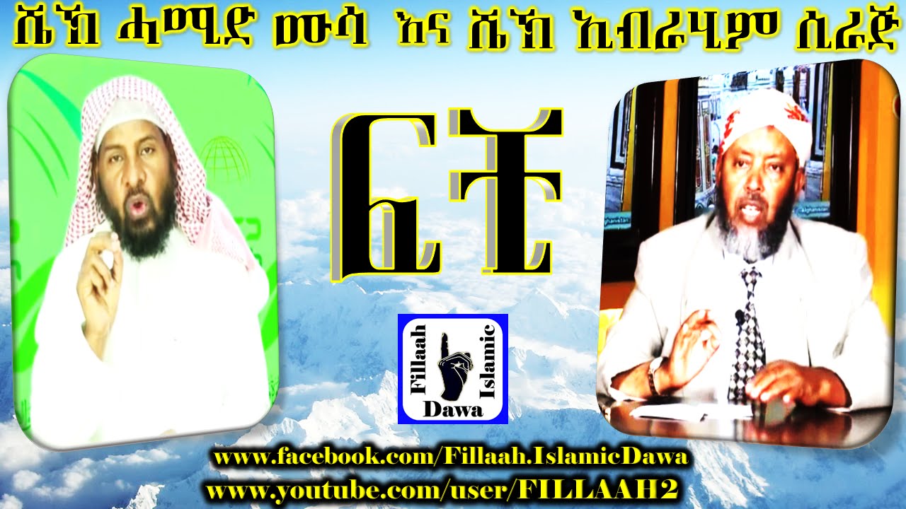 ፍቺ.. (ጠላቅ) | በሼህ ኢብራሂም ሲራጅ እና በሼህ ሀሚድ ሙሳ