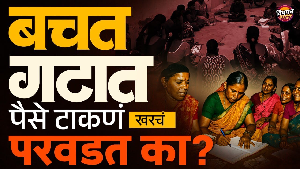 Bachat Gat Loan : बचत गट मध्ये पैसे टाकण, कर्ज काढण खरच परवडत का ?| Vishaych Bhari